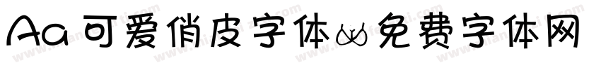 Aa 可爱俏皮字体字体转换